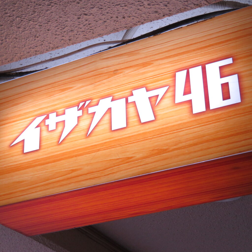 イザカヤ46（ヨンロク）【赤坂】