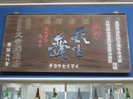 久世酒造店　【石川・津幡】